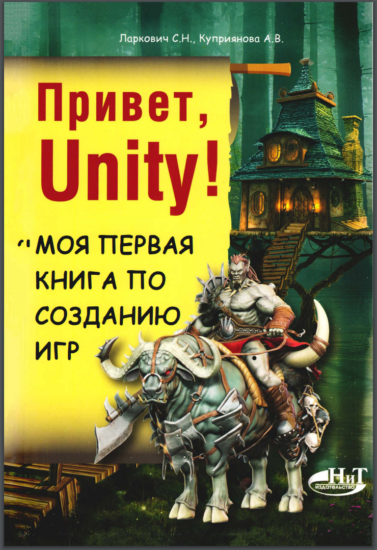 Привет, Unity!
