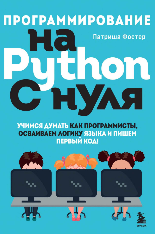 Программирование на Python с нуля :  учимся думать как программисты