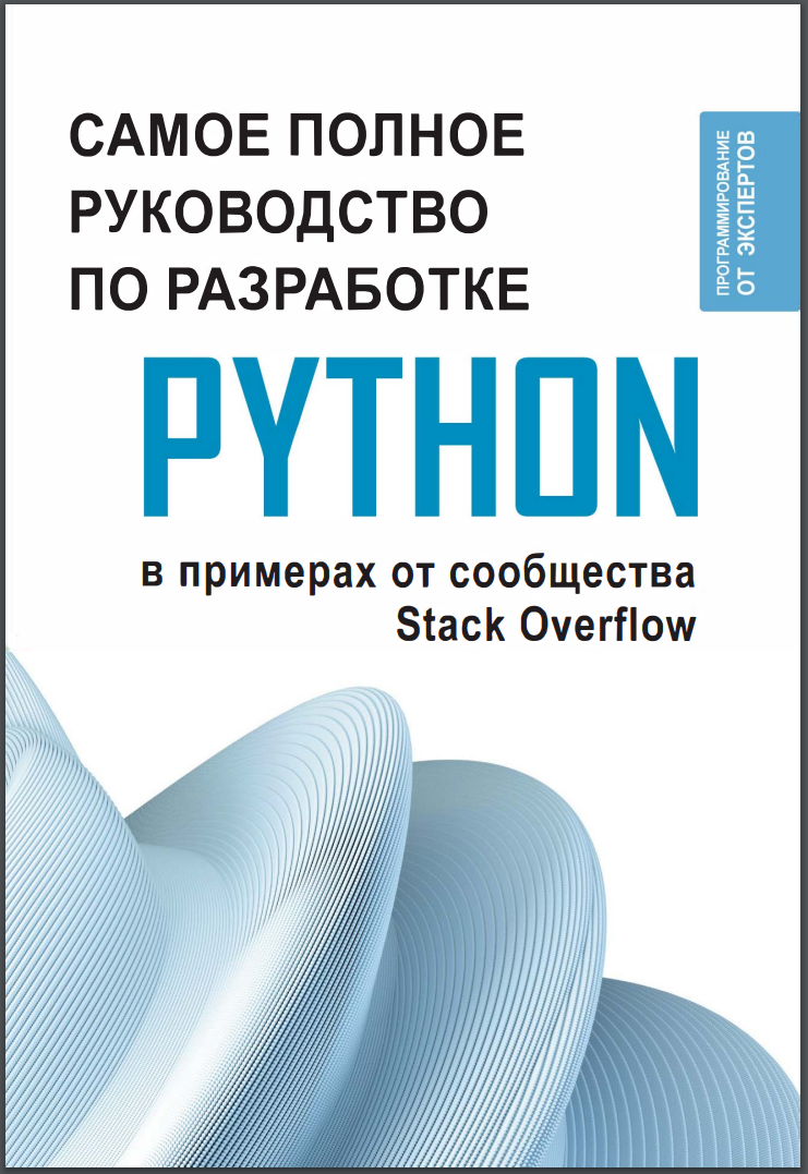 Самое полное руководство по разработке на Python