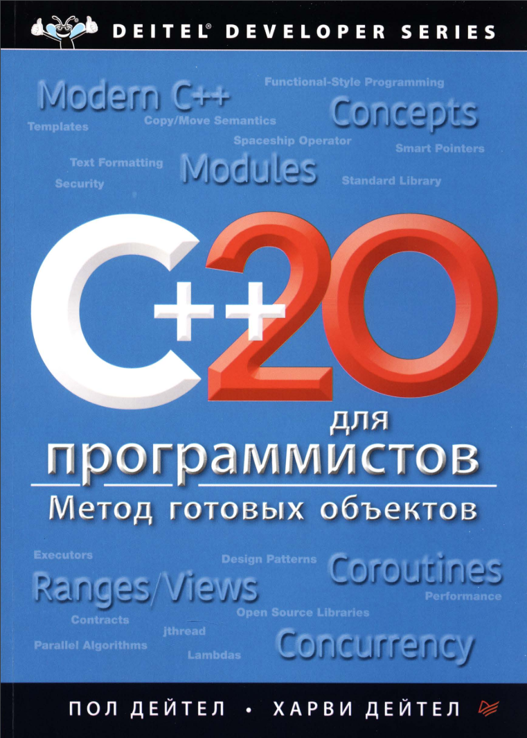 C++20 для программистов