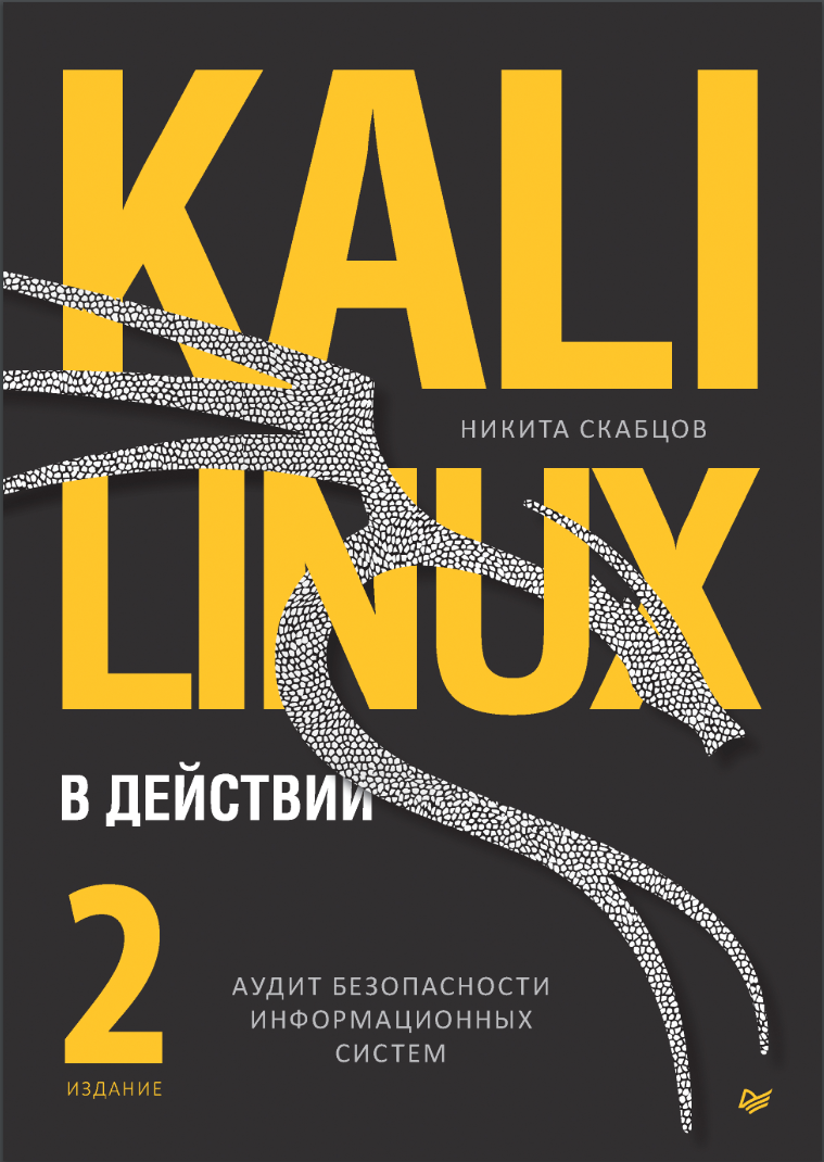 Kali Linux в действии. 2 изд