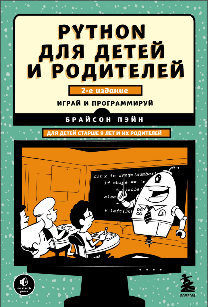 Python для детей и родителей. 2 изд