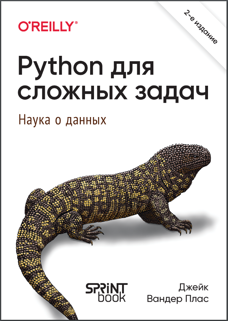 Python для сложных задач. Наука о данных. 2 изд.