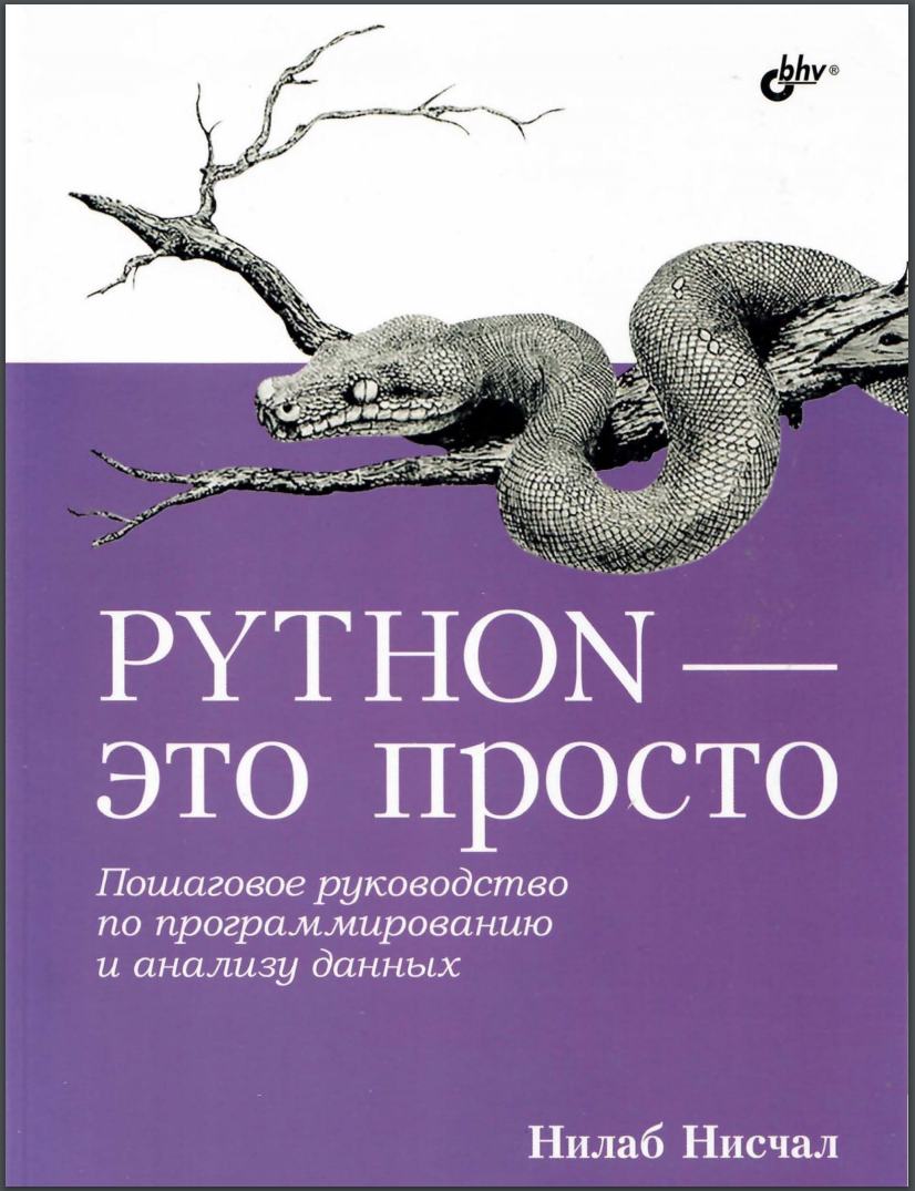 Python - это просто