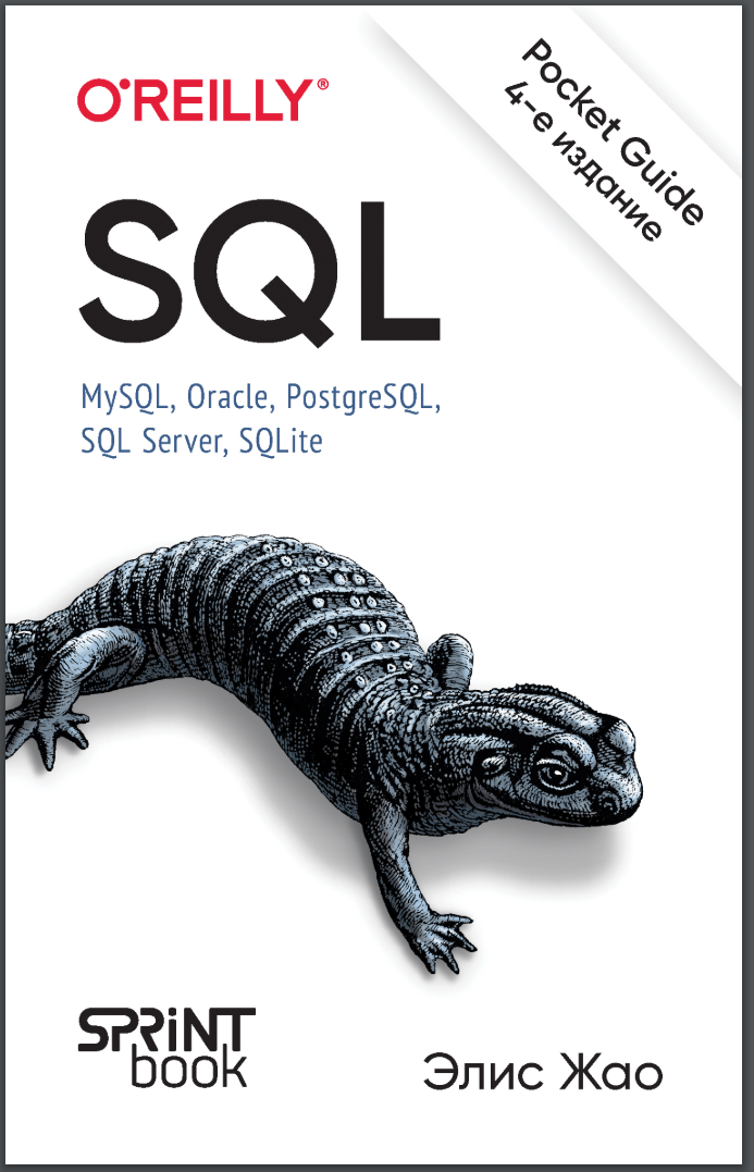 SQL. Pocket guide. 4 изд.